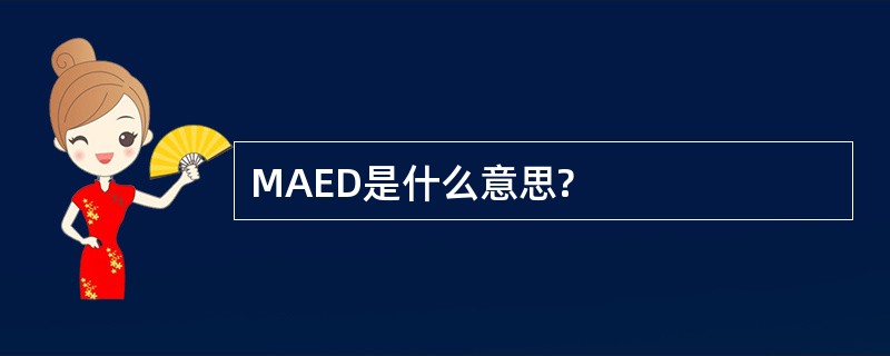 MAED是什么意思?