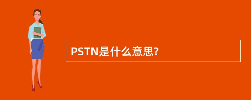 PSTN是什么意思?