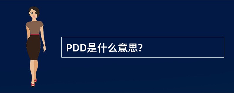 PDD是什么意思?