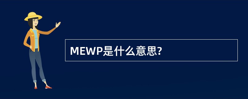 MEWP是什么意思?