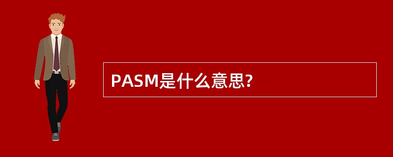 PASM是什么意思?