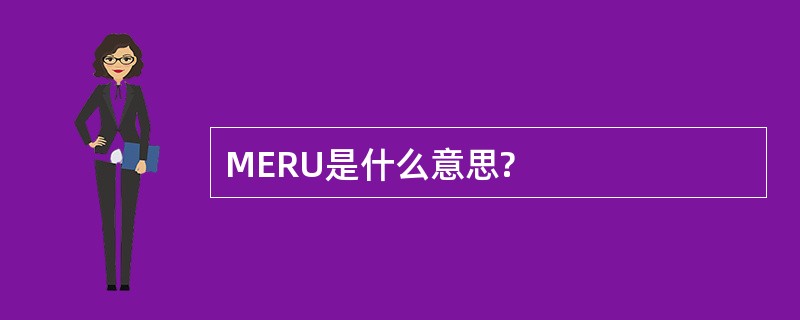 MERU是什么意思?