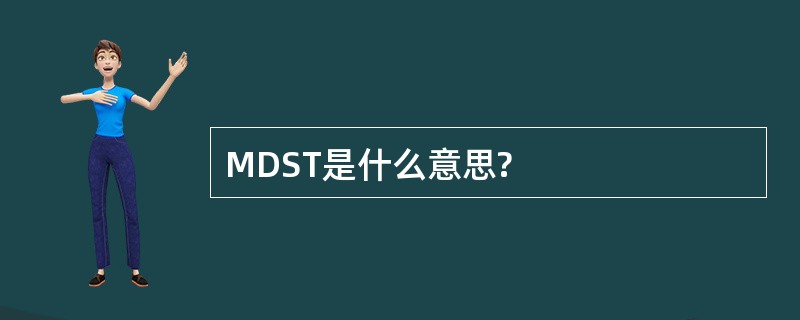 MDST是什么意思?