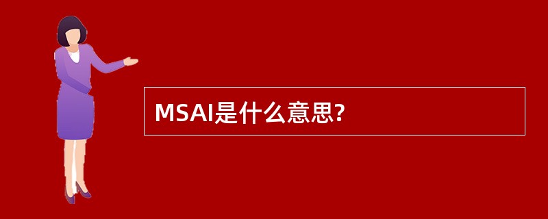 MSAI是什么意思?