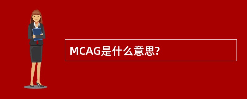 MCAG是什么意思?