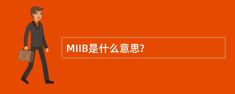 MIIB是什么意思?