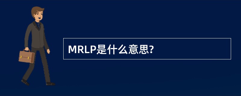 MRLP是什么意思?