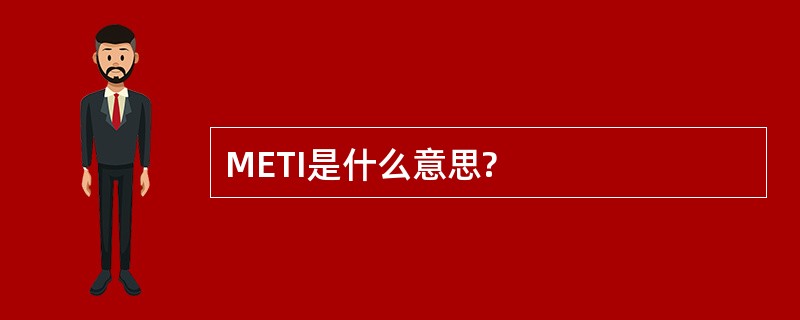 METI是什么意思?