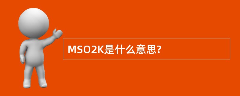 MSO2K是什么意思?