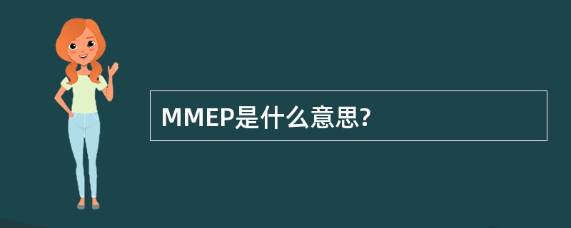 MMEP是什么意思?