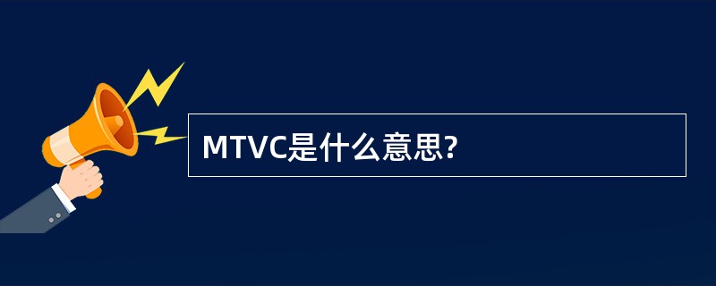 MTVC是什么意思?