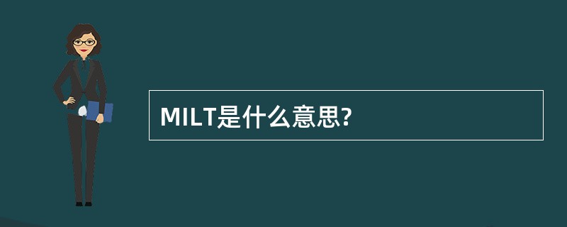 MILT是什么意思?