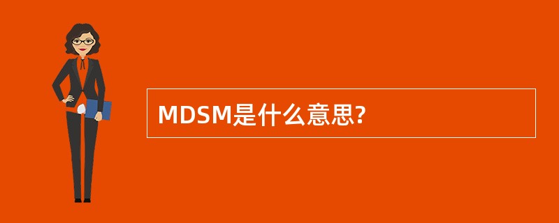 MDSM是什么意思?