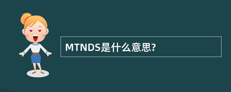 MTNDS是什么意思?