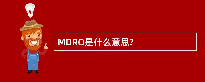 MDRO是什么意思?