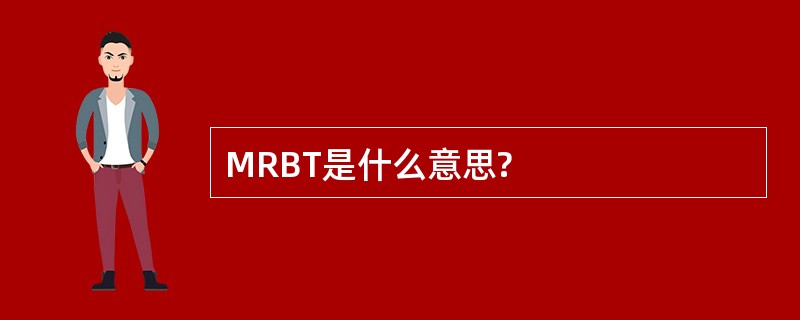 MRBT是什么意思?