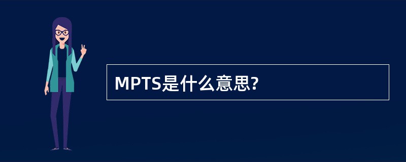 MPTS是什么意思?