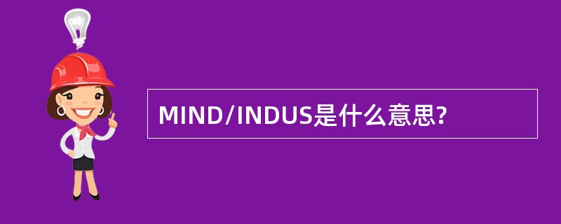 MIND/INDUS是什么意思?