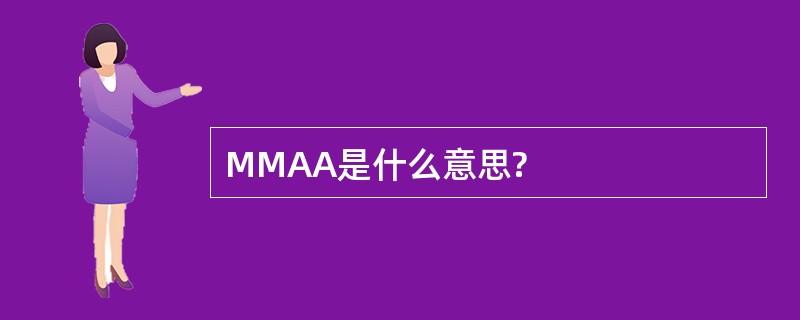 MMAA是什么意思?