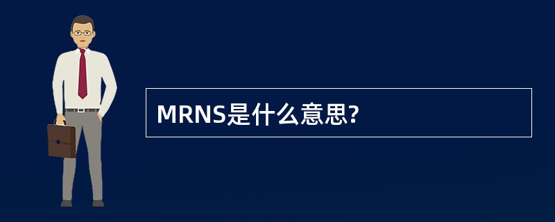 MRNS是什么意思?