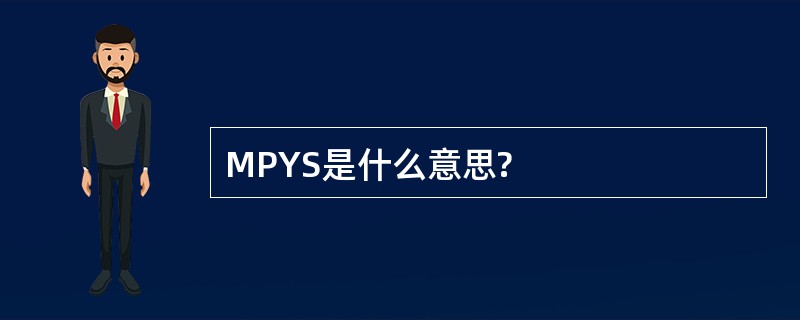 MPYS是什么意思?