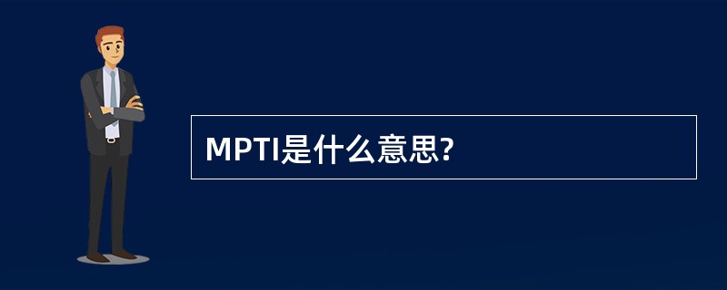 MPTI是什么意思?