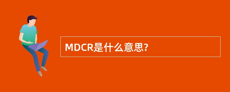 MDCR是什么意思?