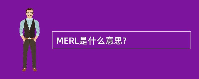 MERL是什么意思?