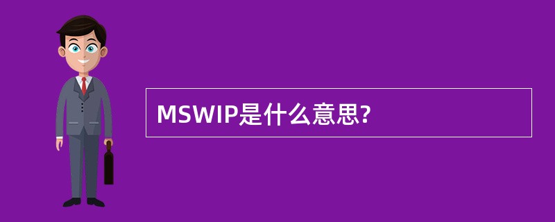 MSWIP是什么意思?