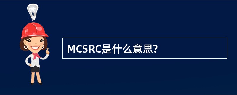 MCSRC是什么意思?