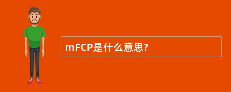 mFCP是什么意思?