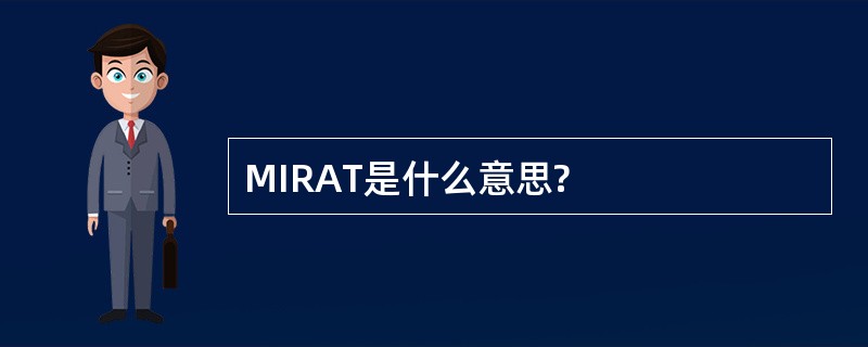 MIRAT是什么意思?