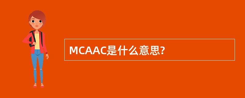 MCAAC是什么意思?