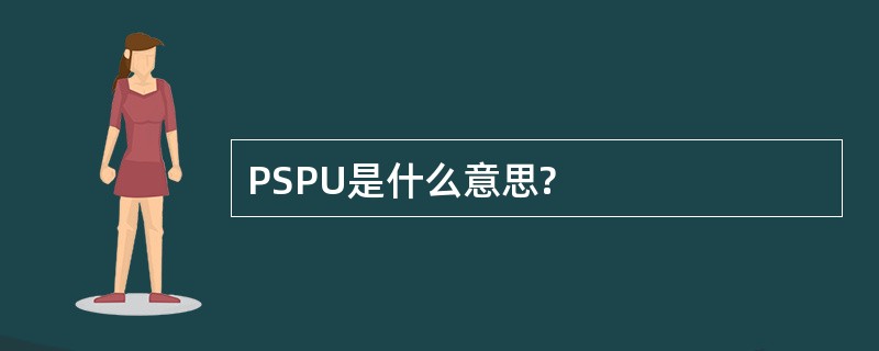 PSPU是什么意思?