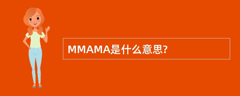 MMAMA是什么意思?