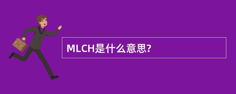 MLCH是什么意思?