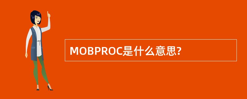 MOBPROC是什么意思?