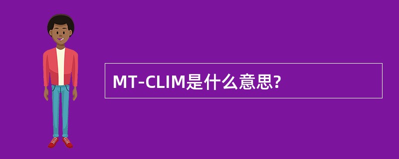 MT-CLIM是什么意思?