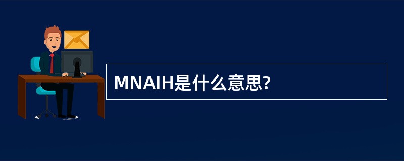 MNAIH是什么意思?