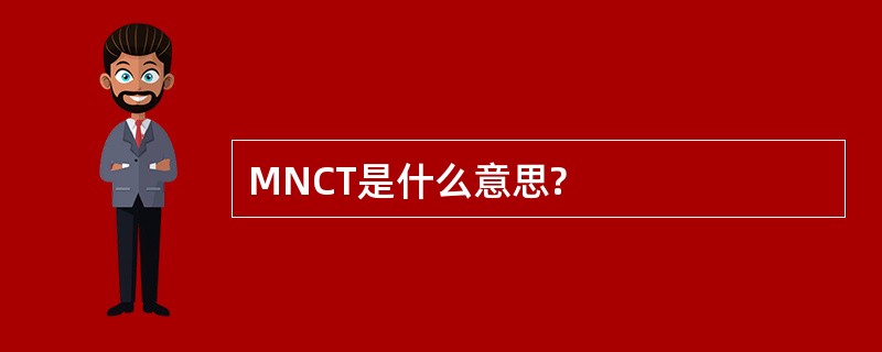 MNCT是什么意思?