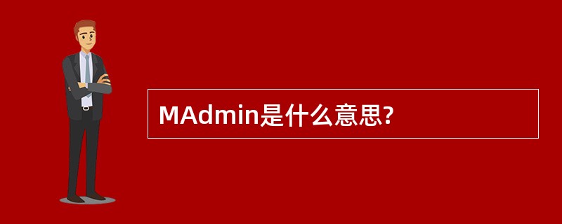 MAdmin是什么意思?