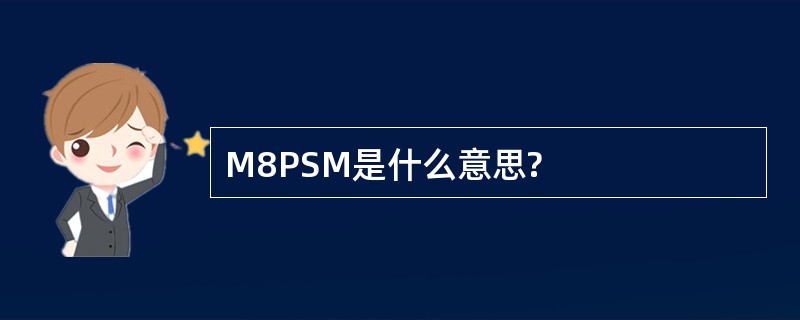 M8PSM是什么意思?