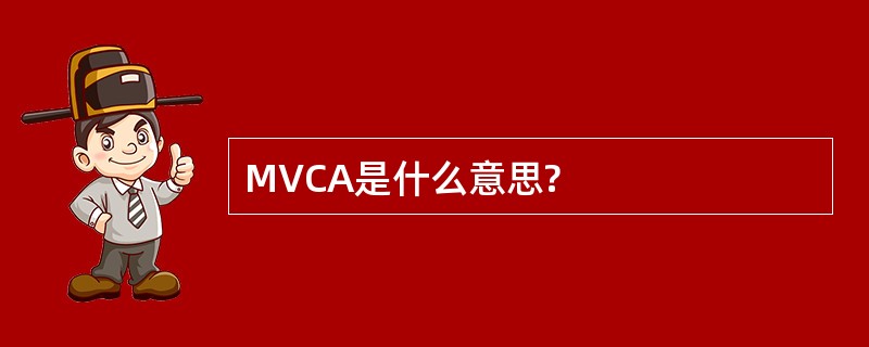 MVCA是什么意思?