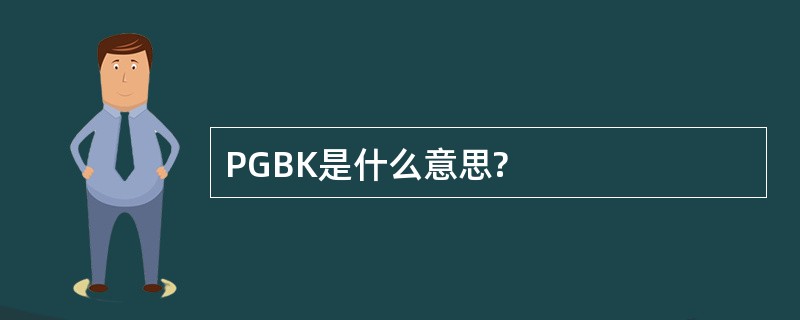 PGBK是什么意思?