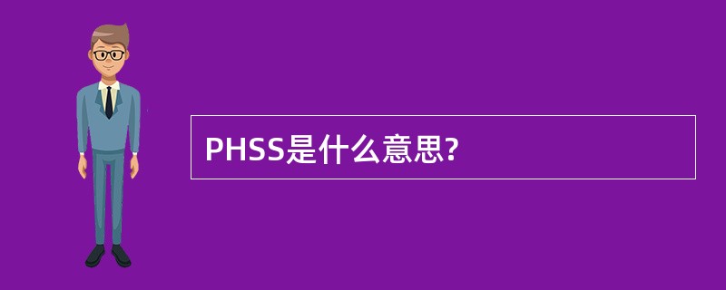 PHSS是什么意思?