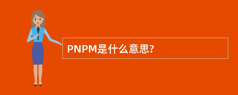 PNPM是什么意思?