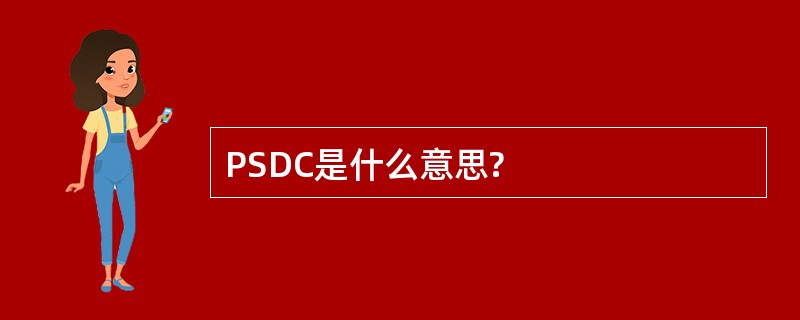 PSDC是什么意思?