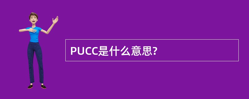 PUCC是什么意思?