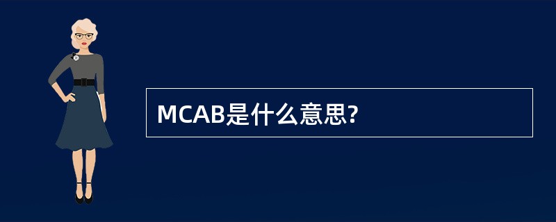 MCAB是什么意思?