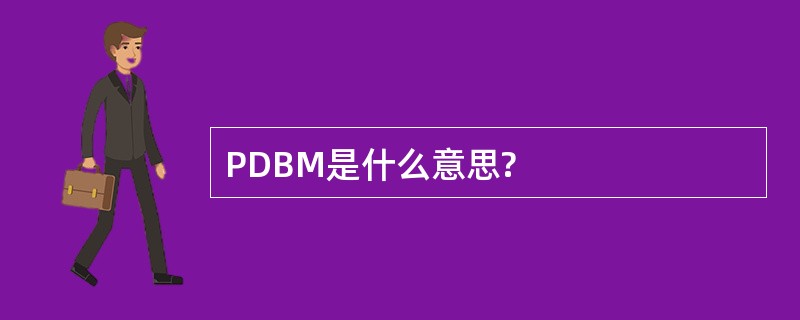 PDBM是什么意思?